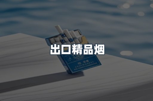 出口精品烟